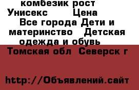 комбезик рост 80.  Унисекс!!!! › Цена ­ 500 - Все города Дети и материнство » Детская одежда и обувь   . Томская обл.,Северск г.